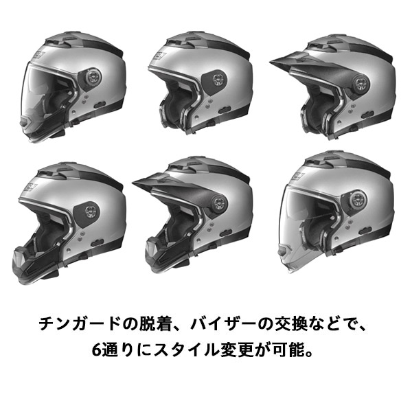 チンガードの脱着、バイザーの交換などで、5通りにスタイル変更が可能。
